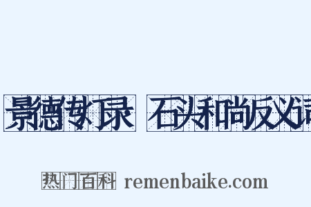 景德传灯录·石头和尚反义词是什么意思的图片